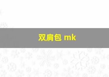 双肩包 mk